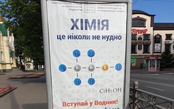 Український виш використав у рекламі формулу спирту