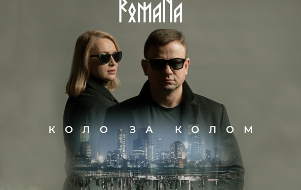 Рок-гурт DNK RomaNa презентує соціально-політичний трек