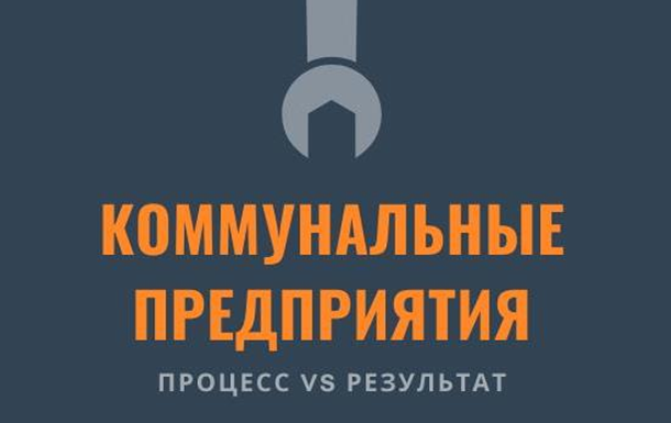 Коммунальные предприятия Украины: как процесс работает против результата