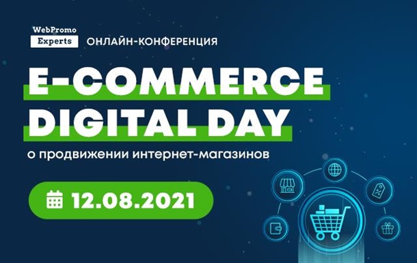     E-commerce Digital Day – онлайн-конференция по электронной коммерции