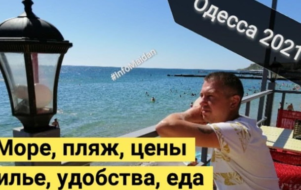 Одесса 2021 отдых море пляж цены жилье #InfoMaidan
