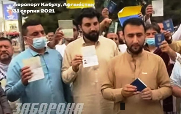  Мы в Кабуле в очень опасной ситуации : украинцы просят Зеленского о помощи