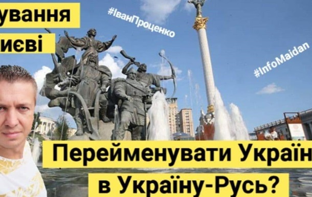 Перейменувати Україну в Україну-Русь? Опитування в Києві #InfoMaidan