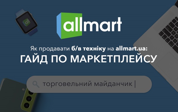 Allmart — купівля та продаж вживаної техніки. Що нового у цьому маркетплейсі