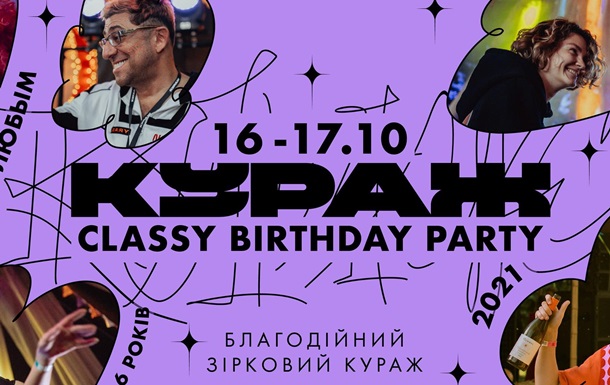 16 – 17 жовтня пройде Кураж Classy Birthday Party: останній івент на ВДНГ  