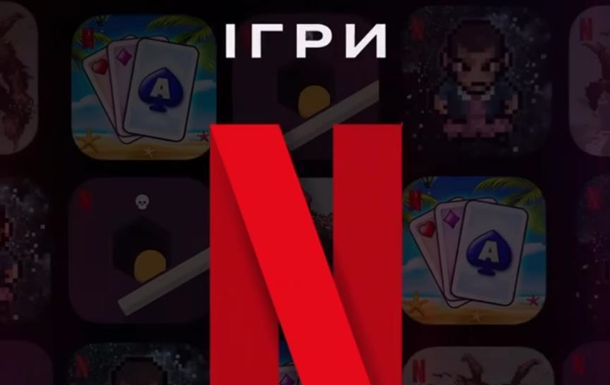 Netflix запускає сервіс ігор у мобільному додатку
