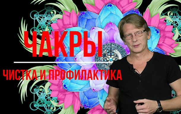 Чакры: чистка и профилактика