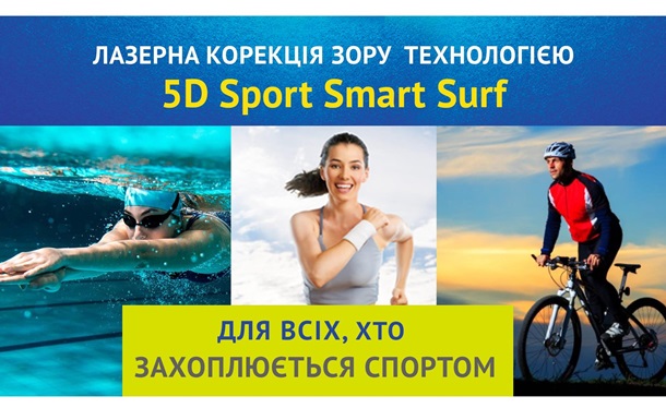 Інноваційна лазерна корекція зору 5D Sport Smart Surf