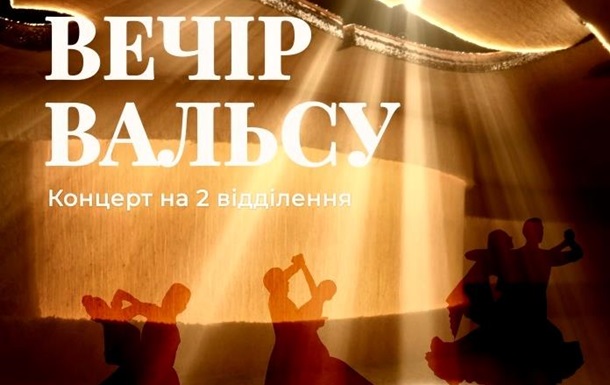 У Національній опереті України відбувся прем єрний концерт  Вечір вальсу  