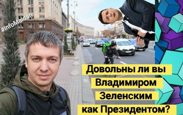 Уличный рейтинг Зеленского. Опрос в Киеве #InfoMaidan