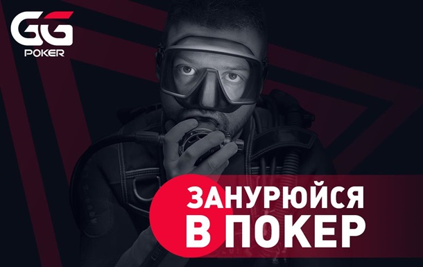 “Занурення у покер”: міжнародний бренд GGPoker представив першого українського амбасадора