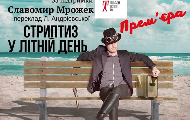 17,18,19 грудня в театрi КОЛЕСО пройде прем’єра вистави «Стриптиз у Літній День»
