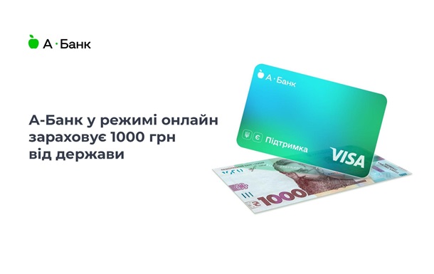 А-Банк в режиме онлайн зачисляет 1000 грн от государства