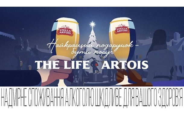 Новорічна кампанія “Найкращий подарунок — бути разом” і лімітована серія Stella Artois