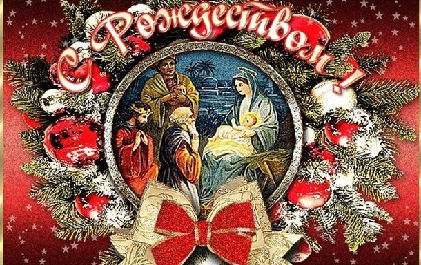 З Різдвом Христовим 2022: щирі вітання і яскраві листівки
