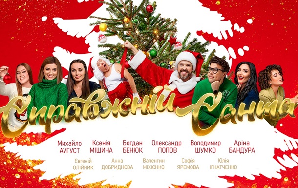 «Справжній Санта» - очікувана прем’єра новорічної романтичної комедії 