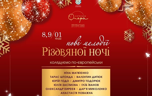 8 та 9 січня у Київській опері відбудеться концерт  Нові мелодії Різдвяної ночі 