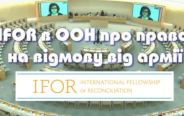 IFOR в ООН про порушення права людини на відмову від військової служби в Україні