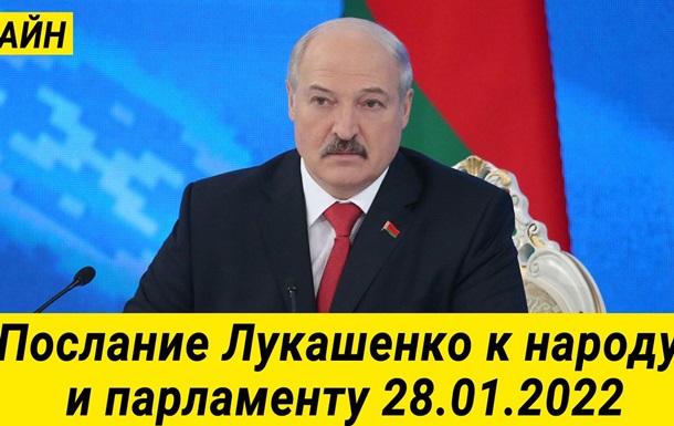 Прямой эфир | Послание Лукашенко к народу и парламенту 28.01.2022