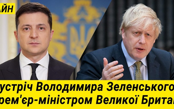 ОНЛАЙН | Зустріч Володимира Зеленського з Прем єр-міністром Великої Британії