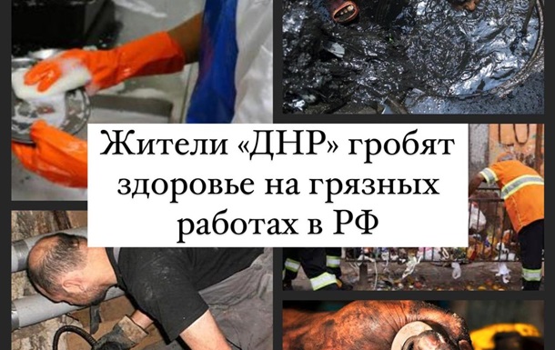 Жители «ДНР» гробят здоровье на грязных работах в РФ