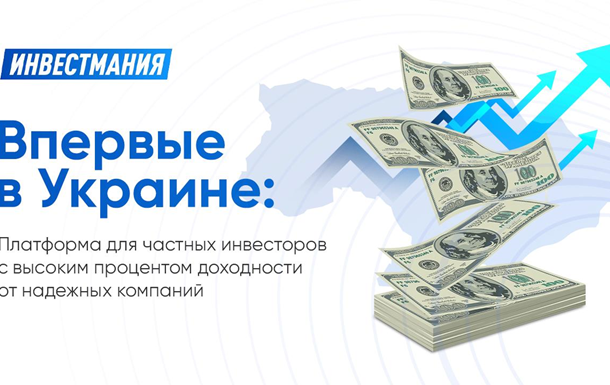 Вперше в Україні: Платформа для приватних інвесторів з високим відсотком доходності від надійних компаній