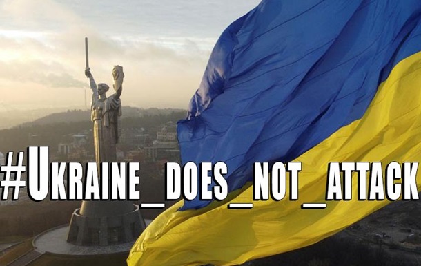 Флеш-моб проти фейків про агресію України - #Ukraine_does_not_attack