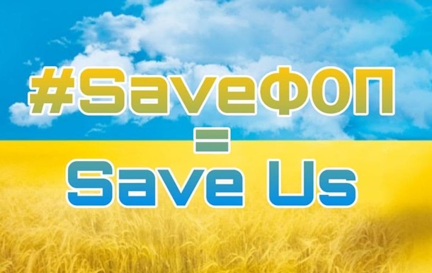 SaveФОП  = Save Us