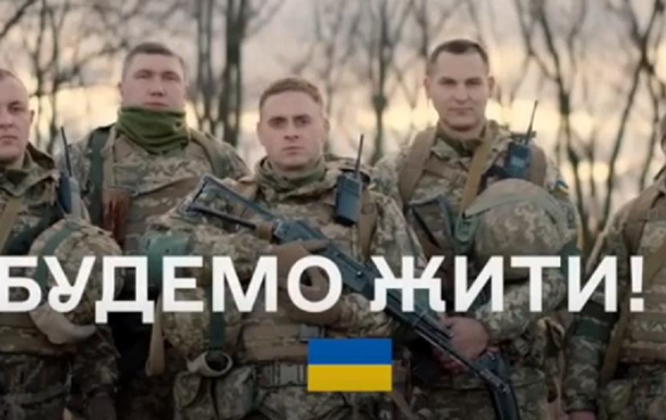 Будемо жити: в Україні створили ролик для підняття бойового духу народу
