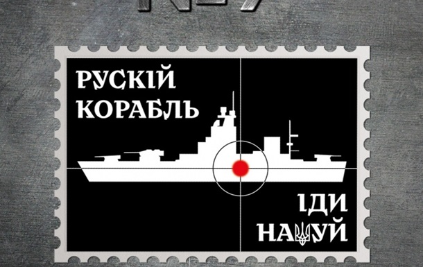 Укрпошта показала ескізи для марки про Російський військовий корабель