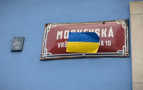 У Празі перейменували вулицю біля посольства РФ