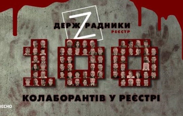 В Україні створено реєстр державних зрадників ДержZрадники