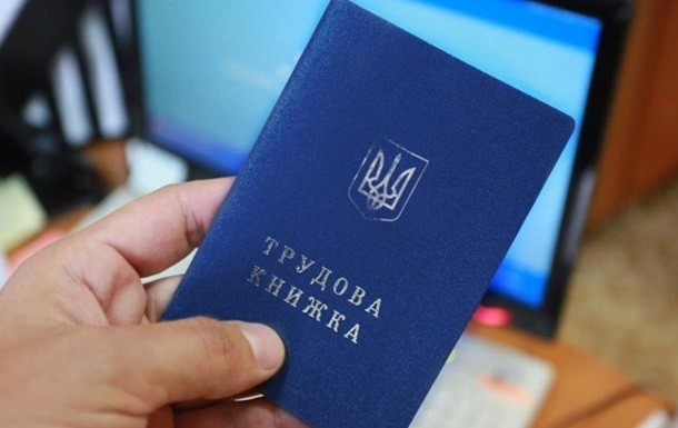 В Украине разрешили забирать трудовые книжки 