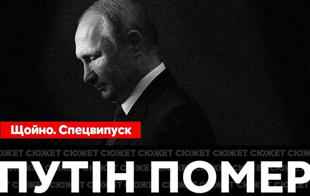 Справжній Путін давно помер