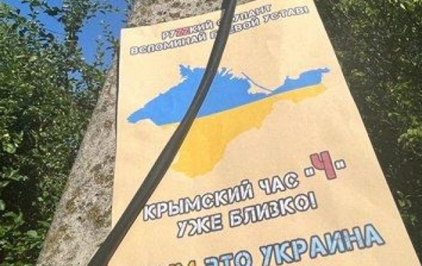 Партизаны предупреждают о  крымском часе  Ч 