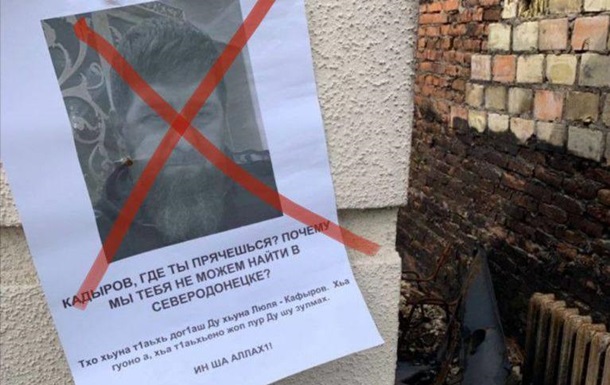 В Северодонецке расклеили послания Кадырову