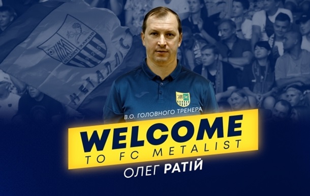 Металлист объявил о назначении исполняющего обязанности тренера команды