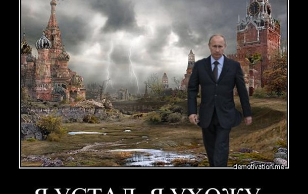 Осінній фініш Путіна