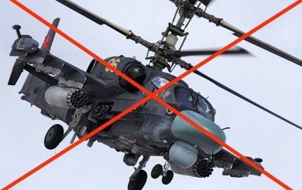 ВСУ уничтожили вертолет Ка-52, две российские ракеты и семь БПЛА