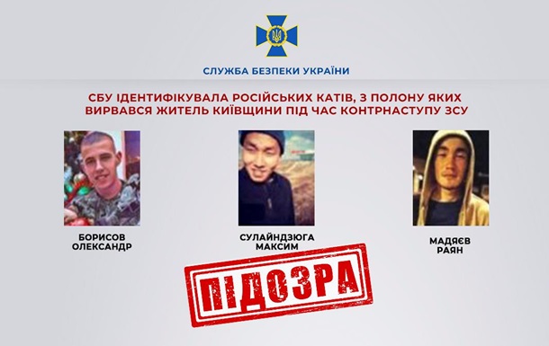 СБУ установила личности оккупантов, которые пытали украинца