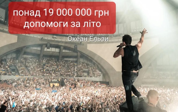 Участники Океана Эльзы собрали для Украины 19 млн гривен