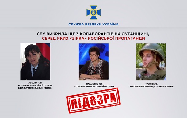 СБУ затримала ще трьох колаборанток у Луганській області