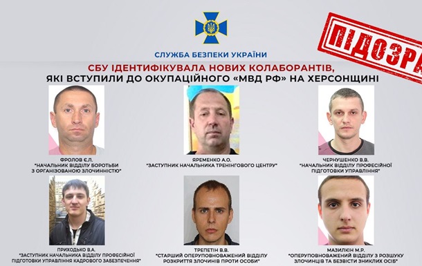 СБУ идентифицировала шесть коллаборантов-полицейских на Херсонщине
