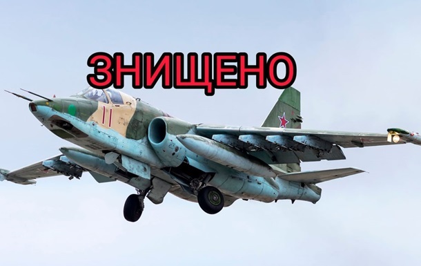 ВСУ сбили российский штурмовик Су-25 на Херсонщине
