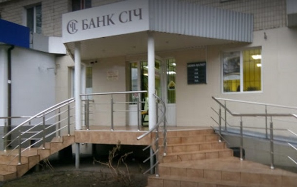 НБУ принял решение о ликвидации банка Січ
