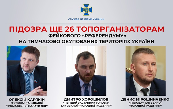 СБУ повідомила про підозру організаторам псевдореферендуму у  ЛНР 