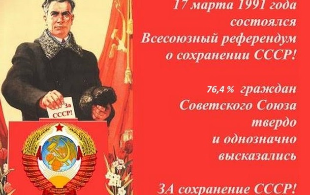 Референдум СРСР від 17.03.1991 р.- посадовці обдурили народ: де збереження СРСР?