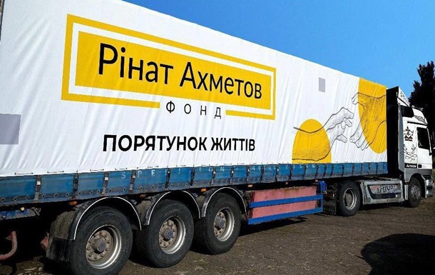 Фонд Ахметова відправив гуманітарку до прифронтових міст Донбасу
