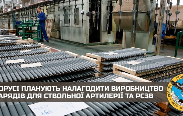 Білорусь планує налагодити виробництво снарядів для артилерії та РСЗВ - ГУР