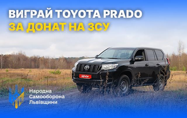 Долучися до збору на дрони для ЗСУ ― виграй Toyota Prado за донат